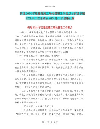 街道2024年度建筑工地管理工作要点与街道乡镇2024年工作总结及2024年工作思路汇编