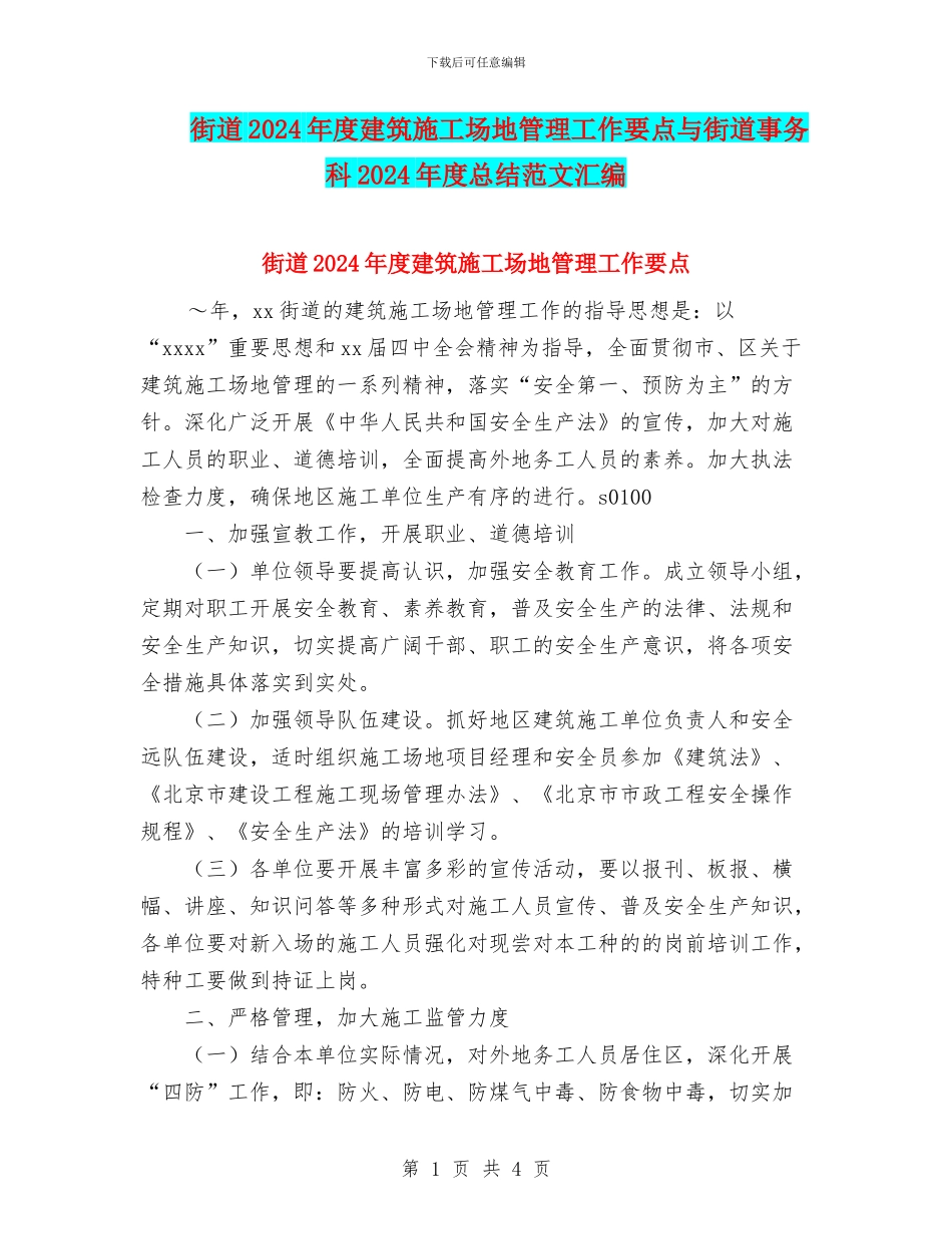 街道2024年度建筑工地管理工作要点与街道事务科2024年度总结范文汇编_第1页