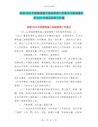 街道2024年度建筑工地管理工作要点与街道事务科2024年度总结范文汇编