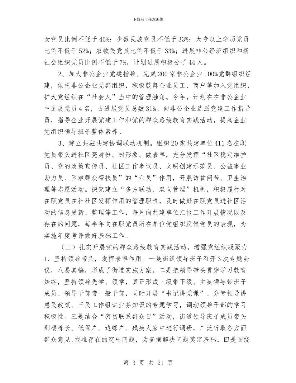 街道2024年总结及2024年计划与街道2024年民政工作计划汇编_第3页