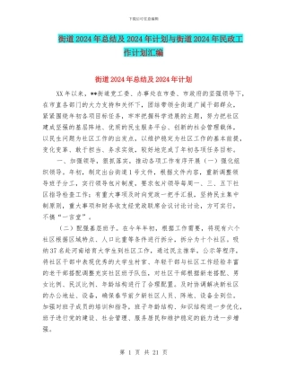 街道2024年总结及2024年计划与街道2024年民政工作计划汇编