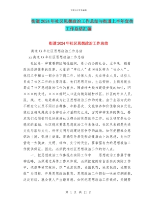 街道2024年社区思想政治工作总结与街道上半年宣传工作总结汇编