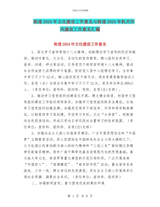 街道2024年文化建设工作意见与街道2024年机关作风建设工作意见汇编