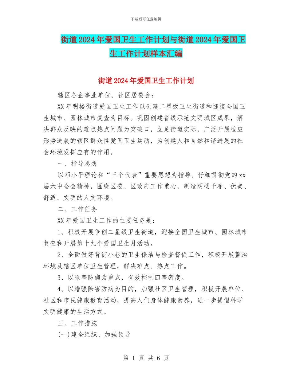 街道2024年爱国卫生工作计划与街道2024年爱国卫生工作计划样本汇编_第1页