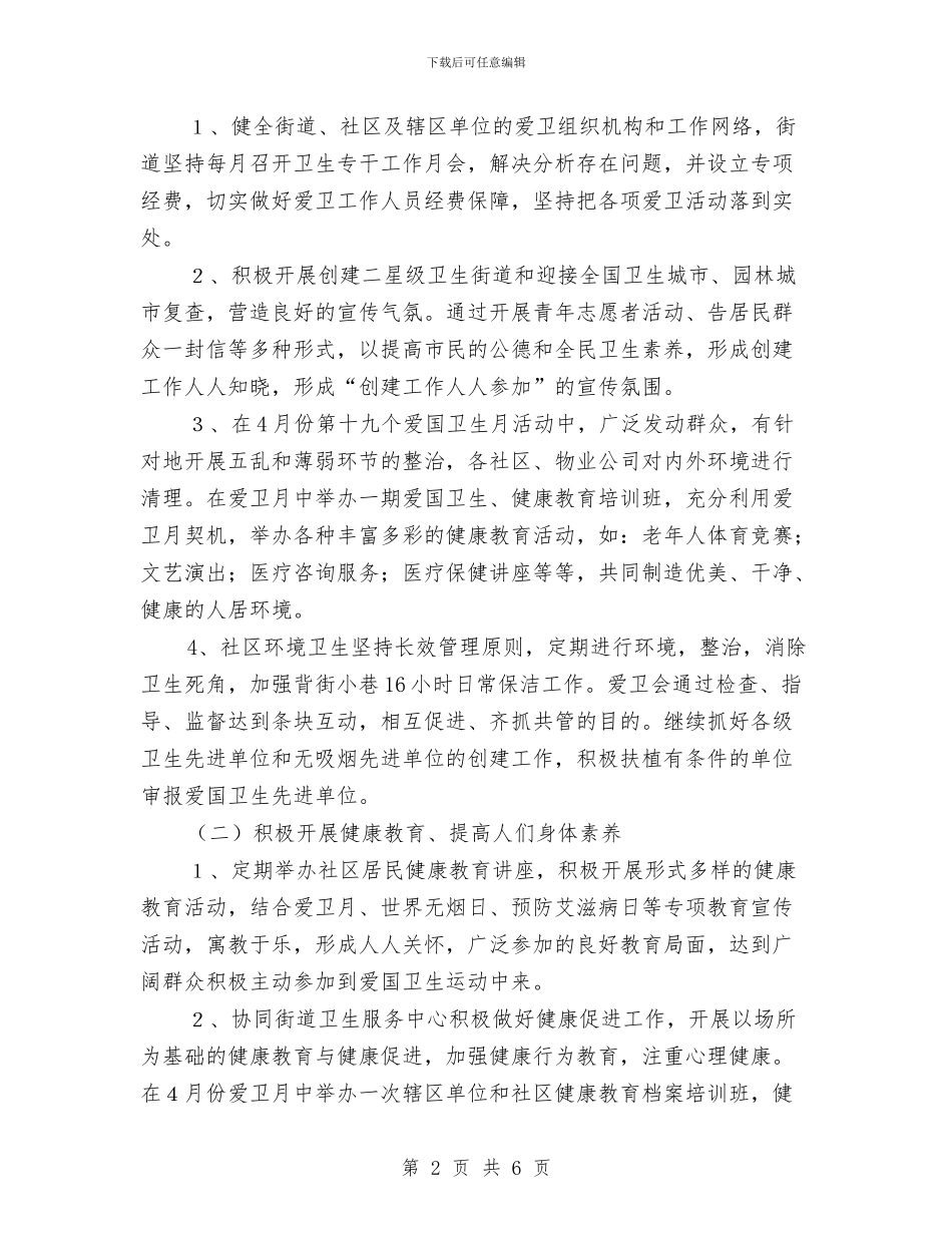 街道2024年爱国卫生工作计划与街道2024年爱国卫生工作计划样本汇编_第2页