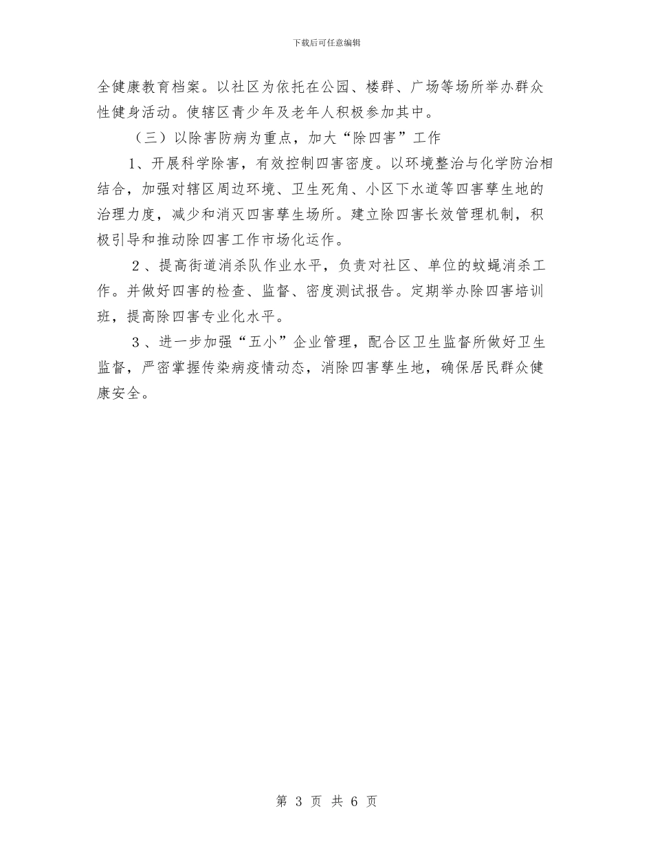 街道2024年爱国卫生工作计划与街道2024年爱国卫生工作计划样本汇编_第3页