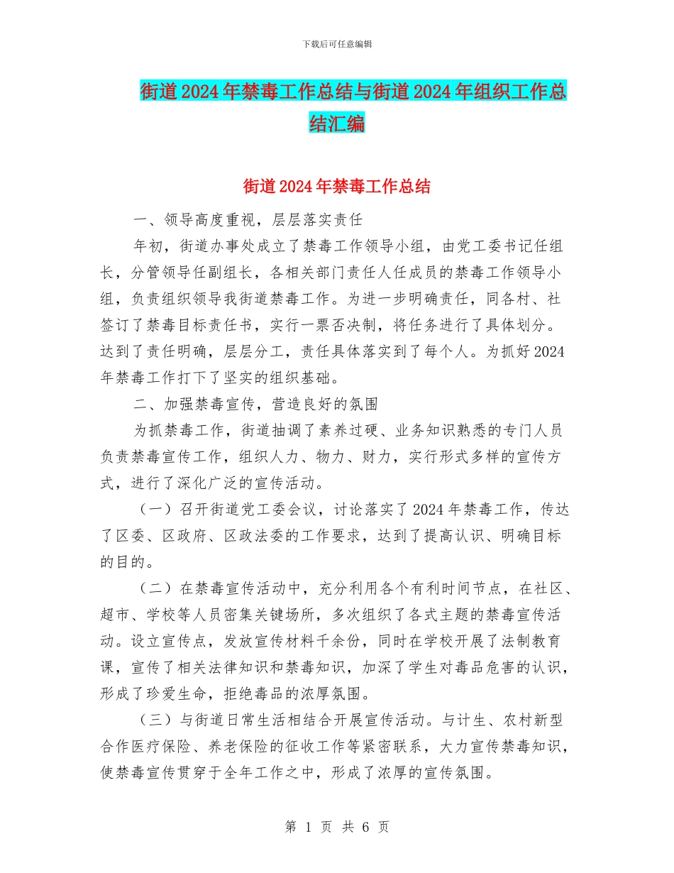街道2024年禁毒工作总结与街道2024年组织工作总结汇编_第1页