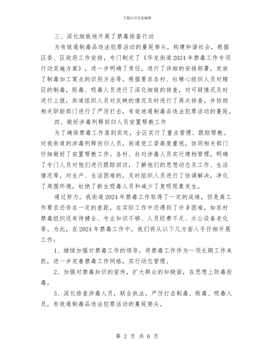 街道2024年禁毒工作总结与街道2024年组织工作总结汇编_第2页