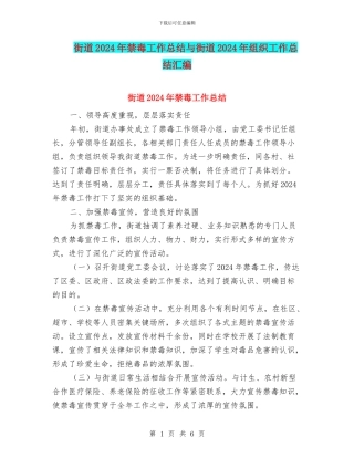 街道2024年禁毒工作总结与街道2024年组织工作总结汇编