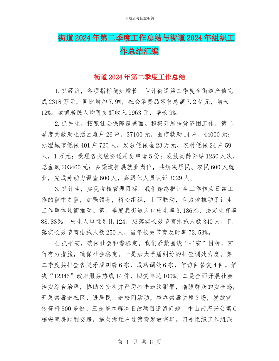 街道2024年第二季度工作总结与街道2024年组织工作总结汇编_第1页