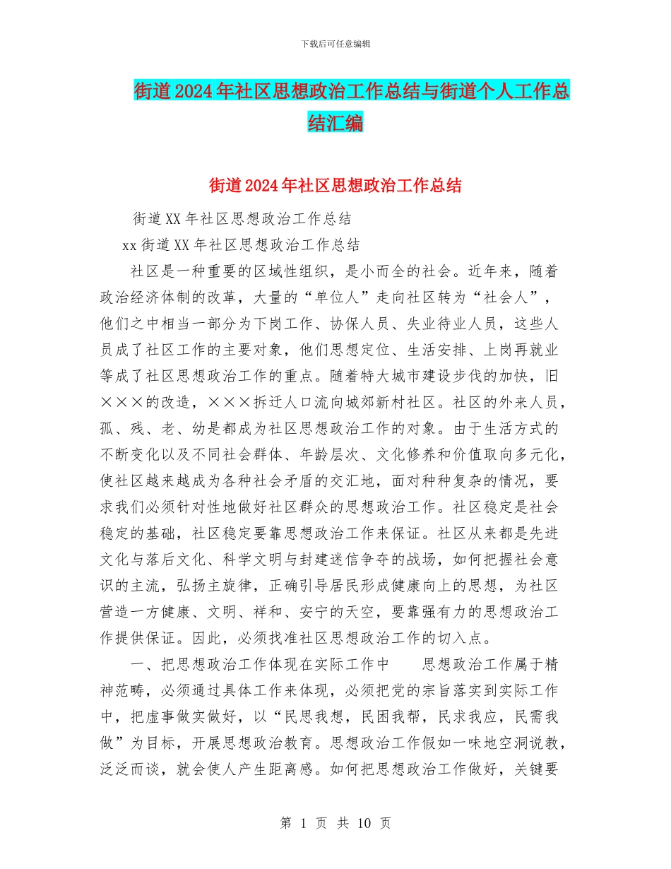 街道2024年社区思想政治工作总结与街道个人工作总结汇编_第1页