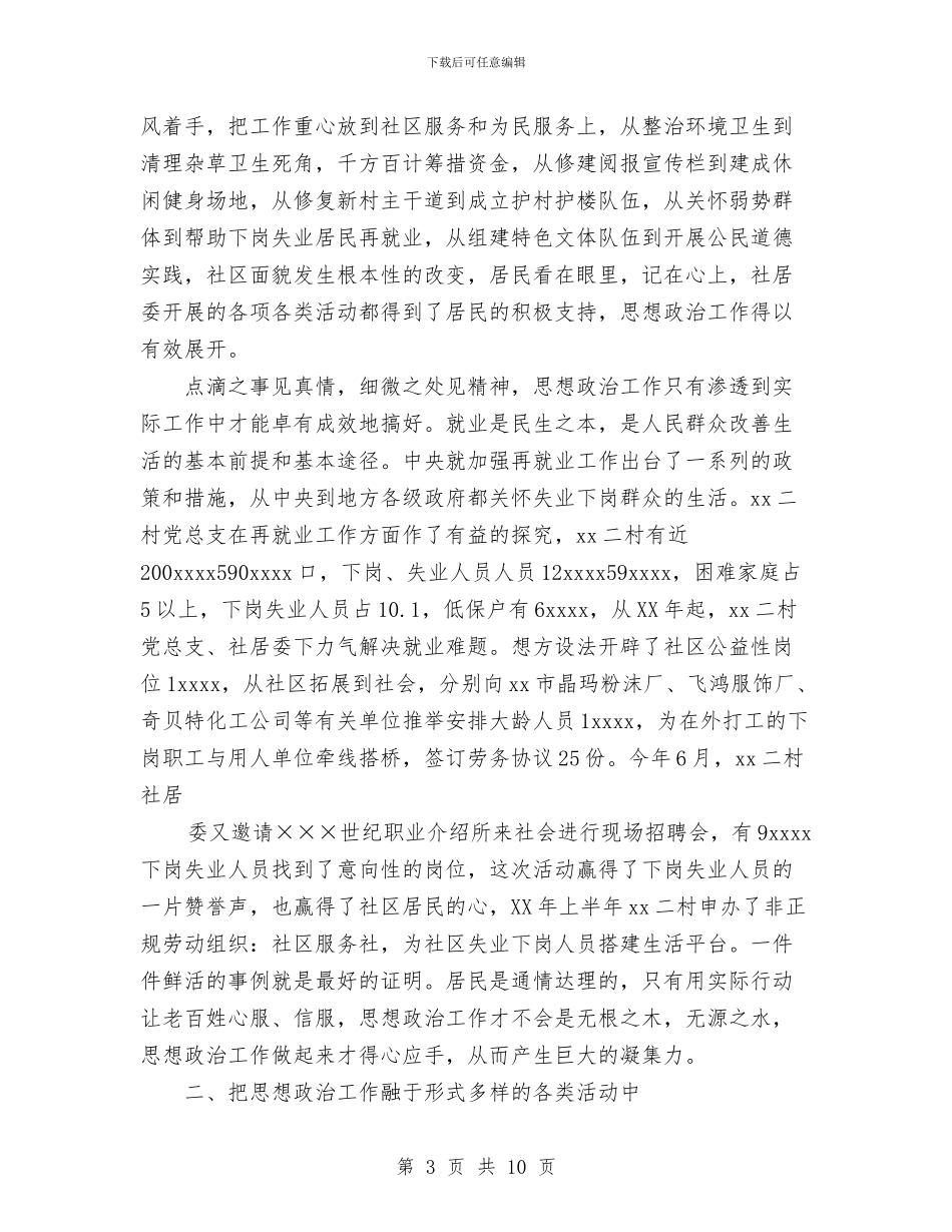 街道2024年社区思想政治工作总结与街道个人工作总结汇编_第3页
