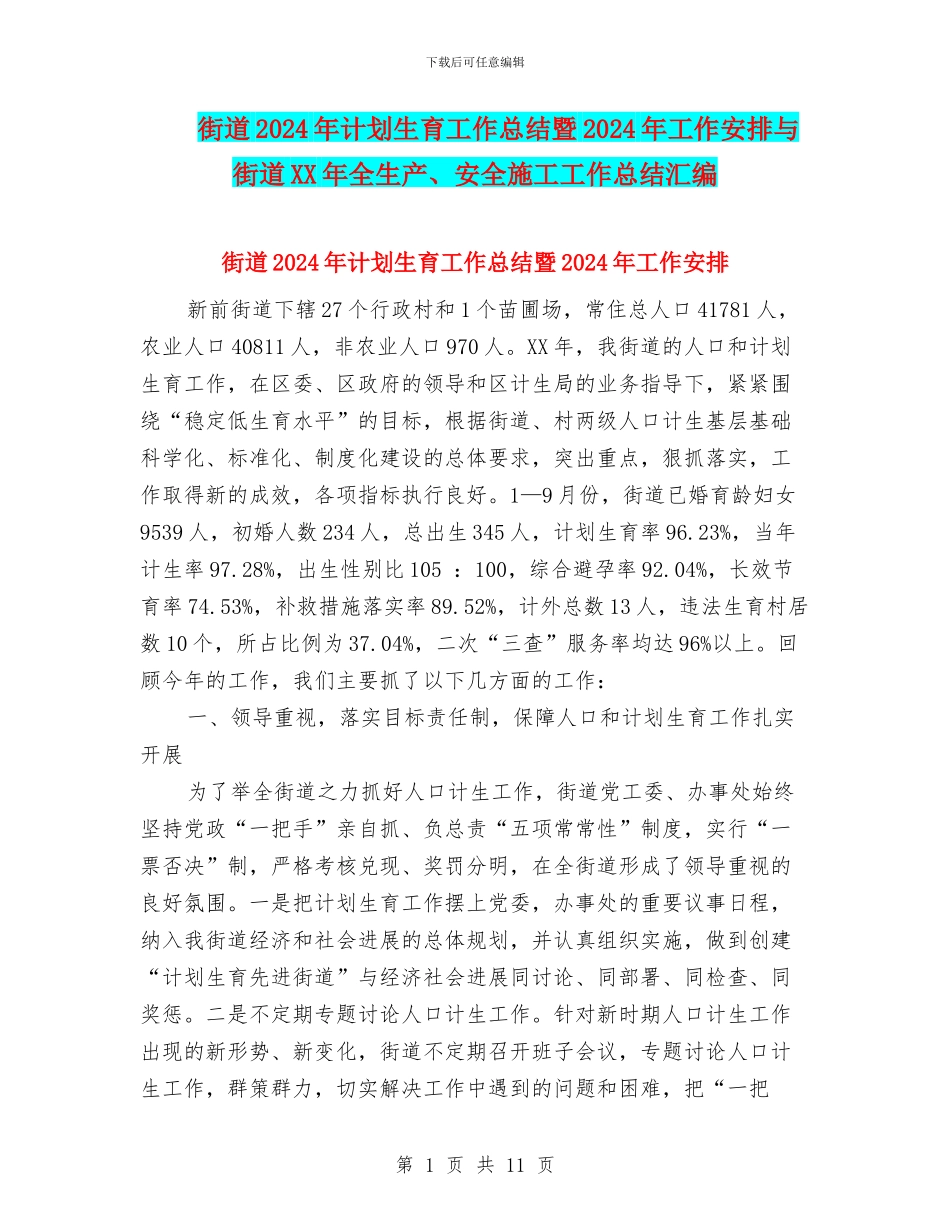 街道2024年计划生育工作总结暨2024年工作安排与街道XX年全生产、安全施工工作总结汇编_第1页