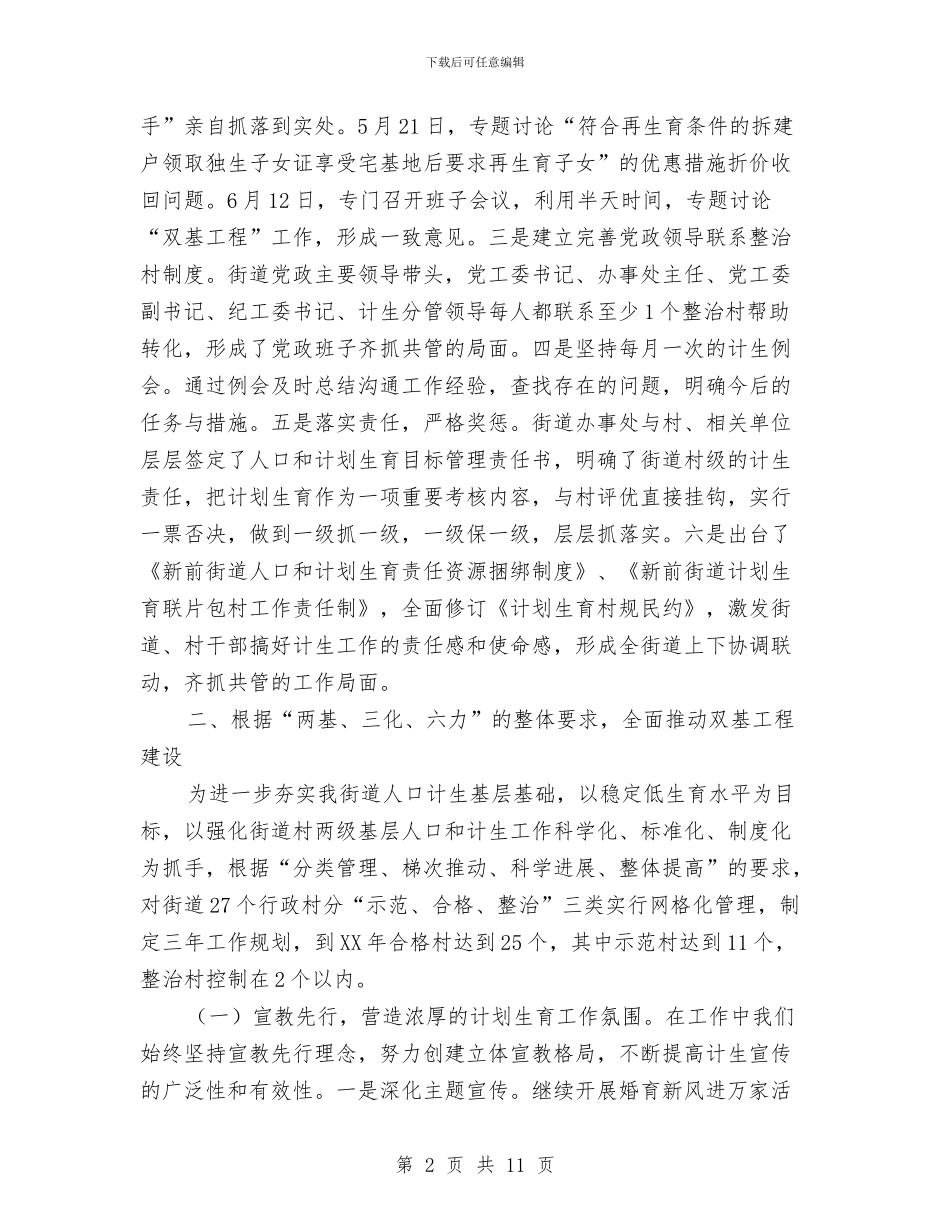 街道2024年计划生育工作总结暨2024年工作安排与街道XX年全生产、安全施工工作总结汇编_第2页