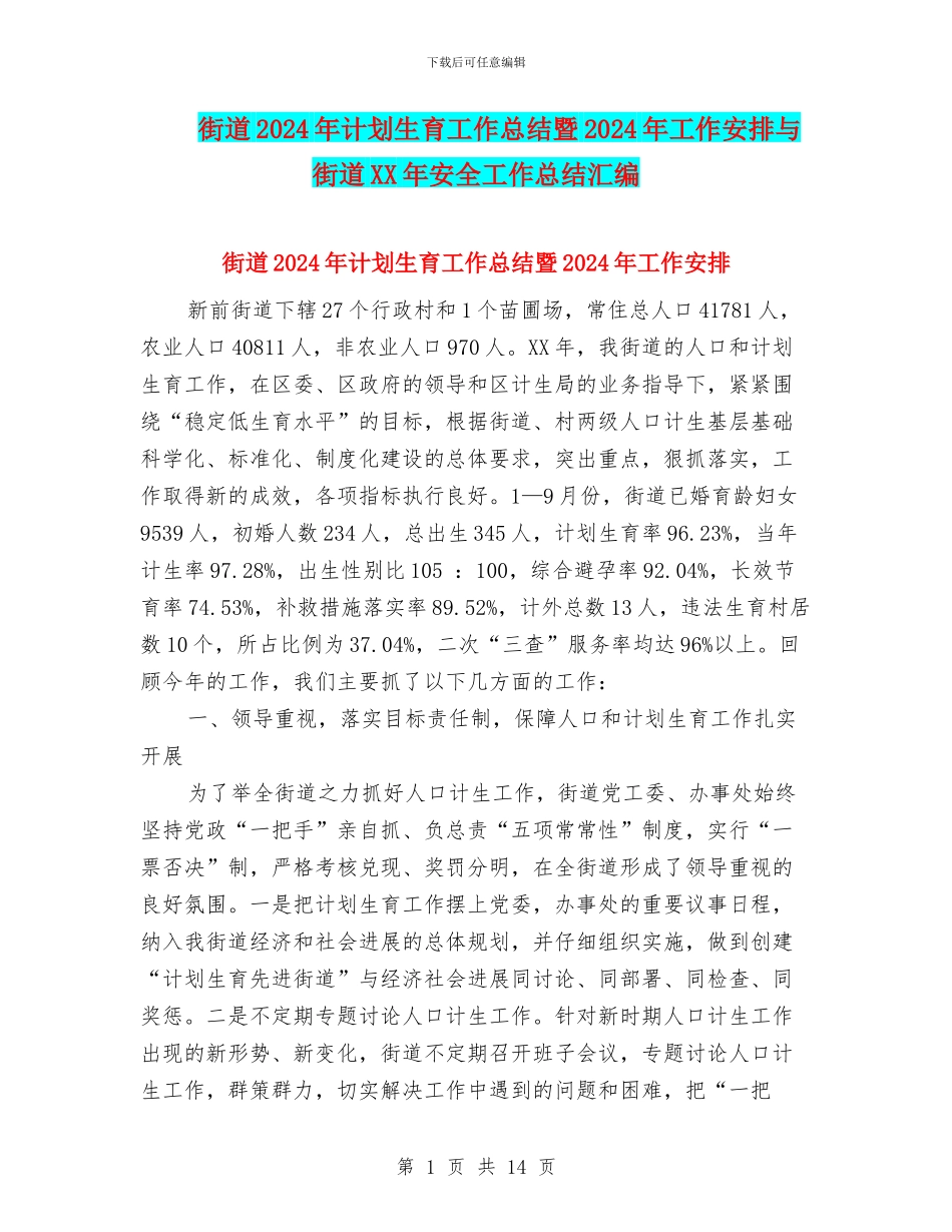 街道2024年计划生育工作总结暨2024年工作安排与街道XX年安全工作总结汇编_第1页