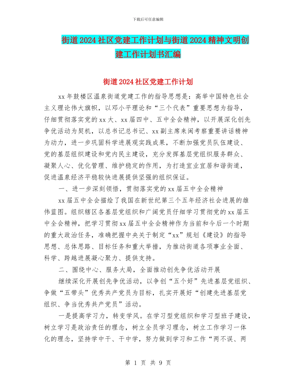 街道2024社区党建工作计划与街道2024精神文明创建工作计划书汇编_第1页