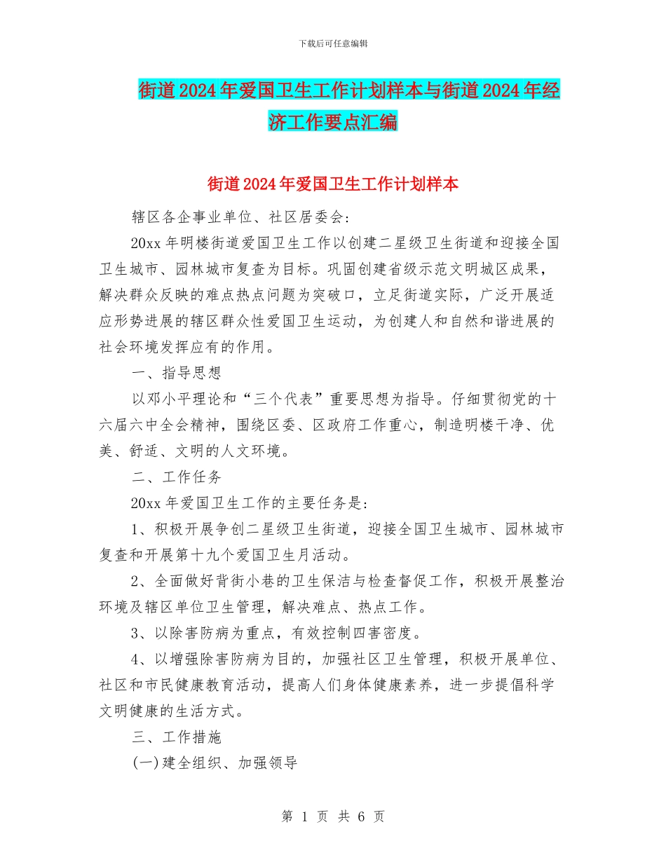 街道2024年爱国卫生工作计划样本与街道2024年经济工作要点汇编_第1页