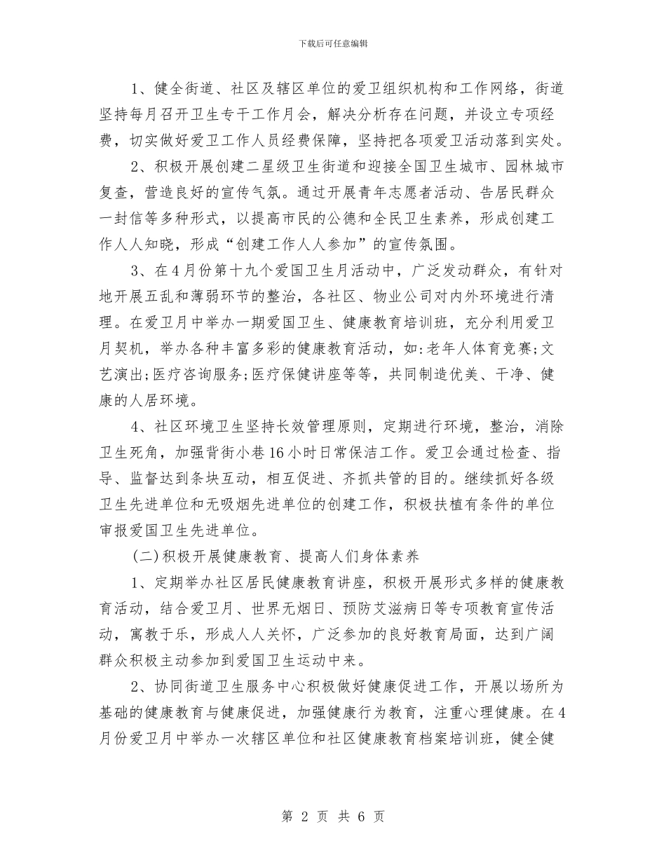 街道2024年爱国卫生工作计划样本与街道2024年经济工作要点汇编_第2页