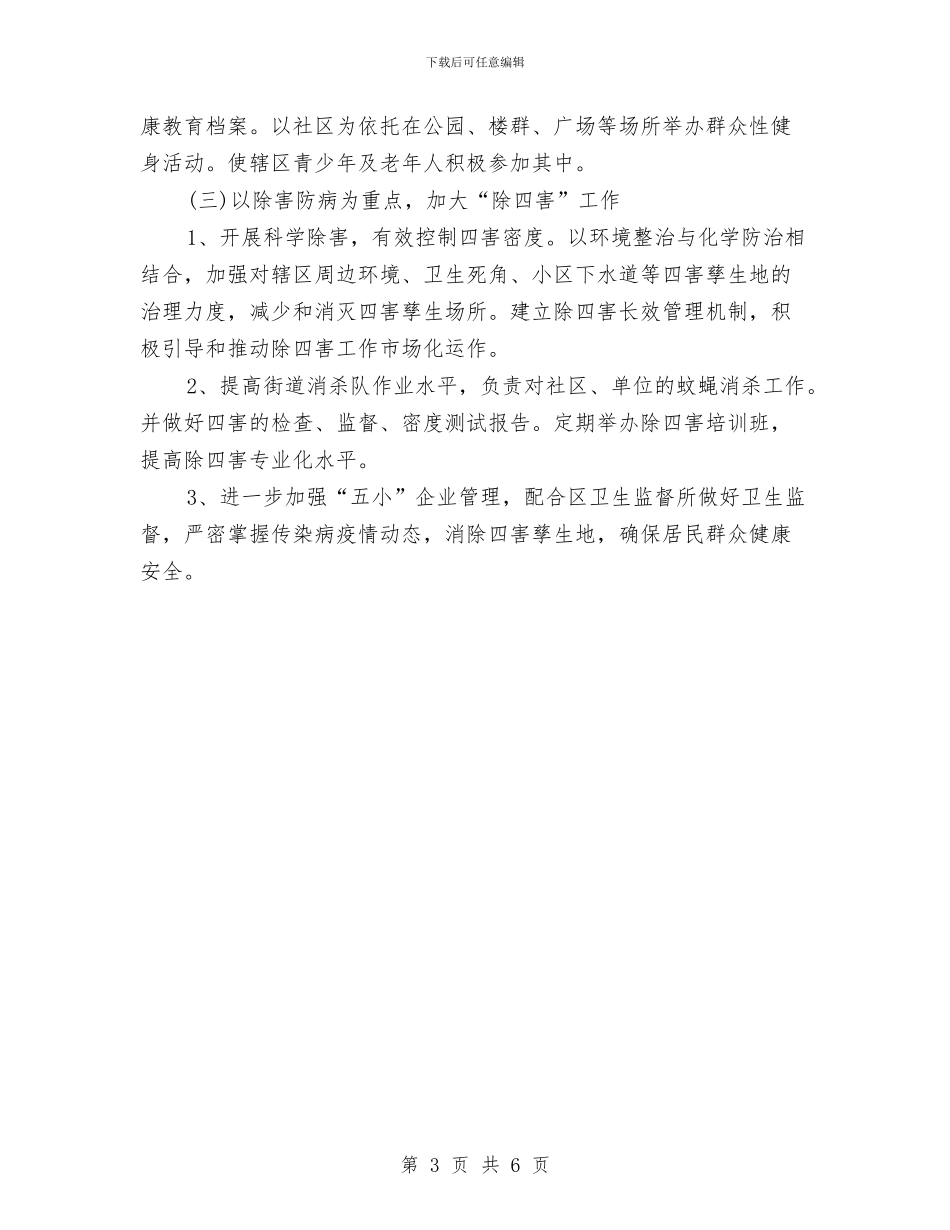 街道2024年爱国卫生工作计划样本与街道2024年经济工作要点汇编_第3页