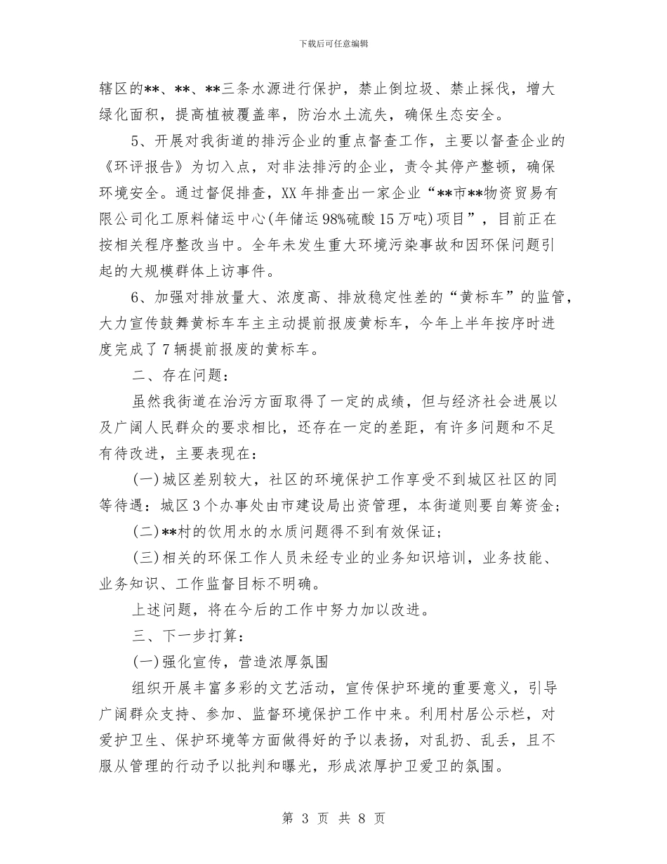 街道2024年环保工作总结与街道2024年组织工作总结汇编_第3页