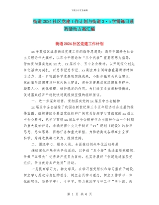 街道2024社区党建工作计划与街道3·5学雷锋日系列活动方案汇编