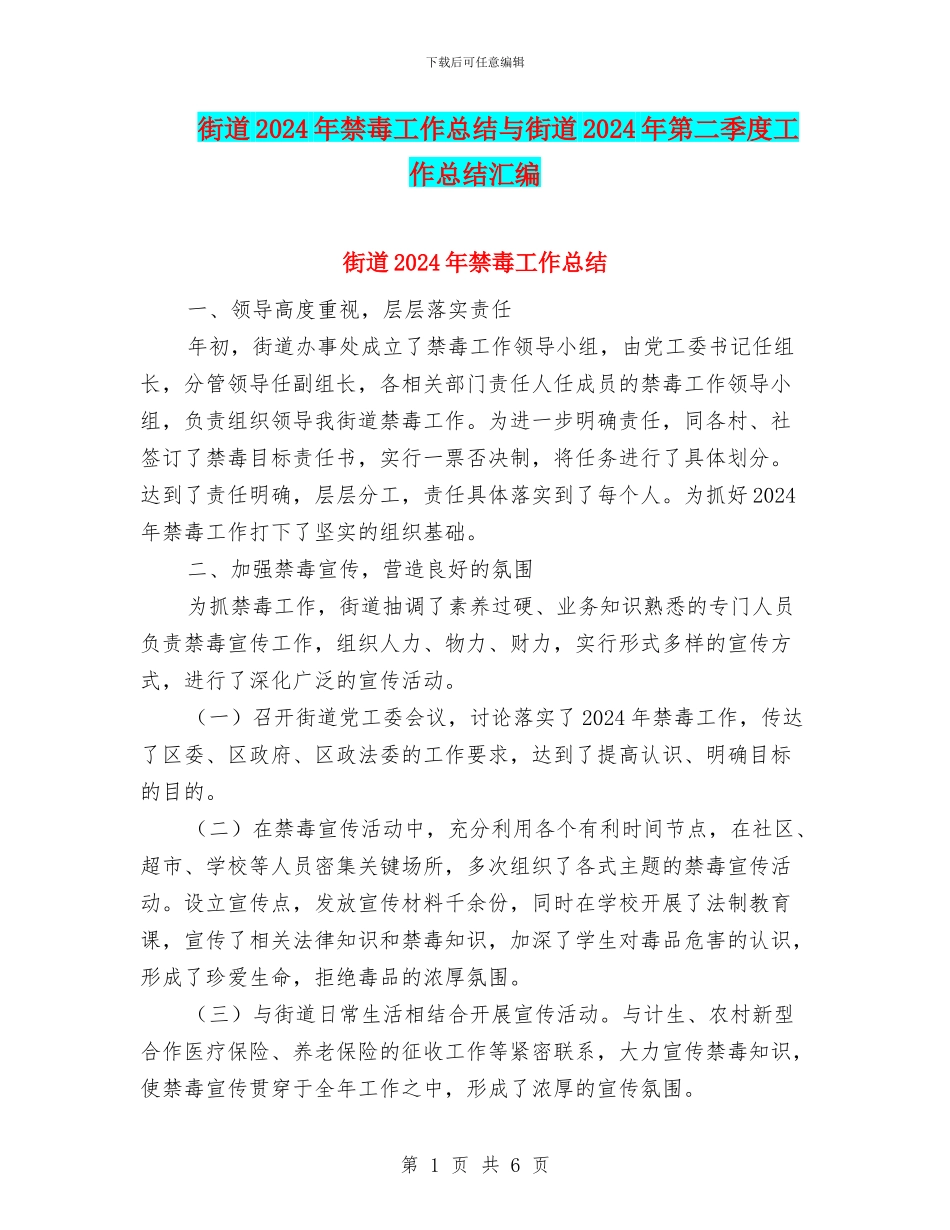 街道2024年禁毒工作总结与街道2024年第二季度工作总结汇编_第1页