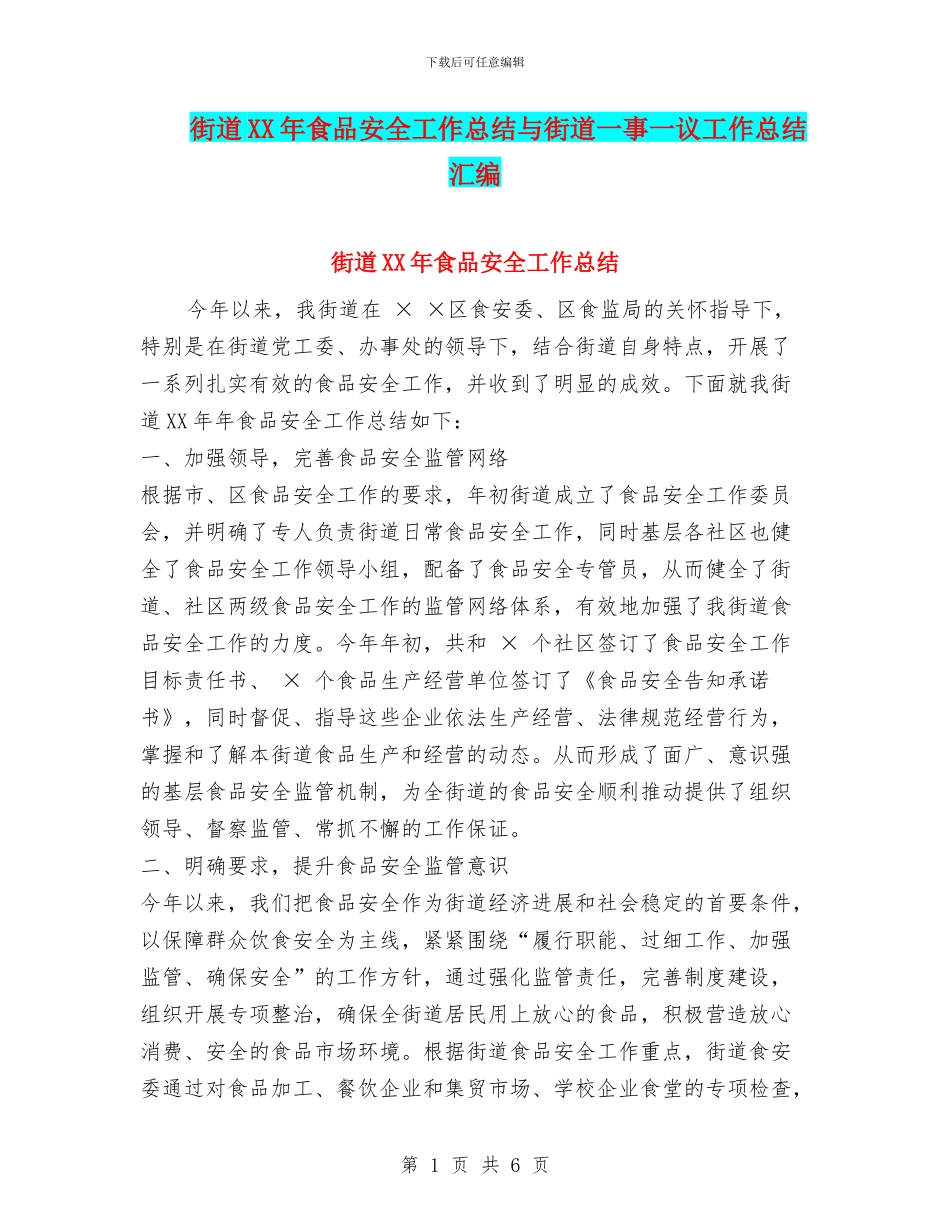 街道XX年食品安全工作总结与街道一事一议工作总结汇编_第1页