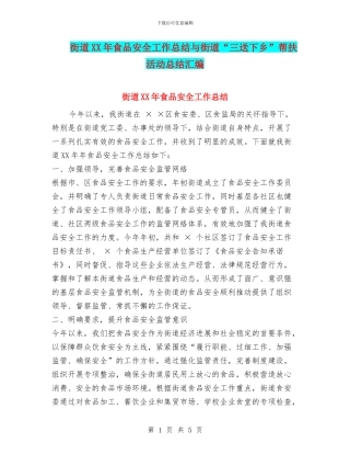街道XX年食品安全工作总结与街道“三送下乡”帮扶活动总结汇编