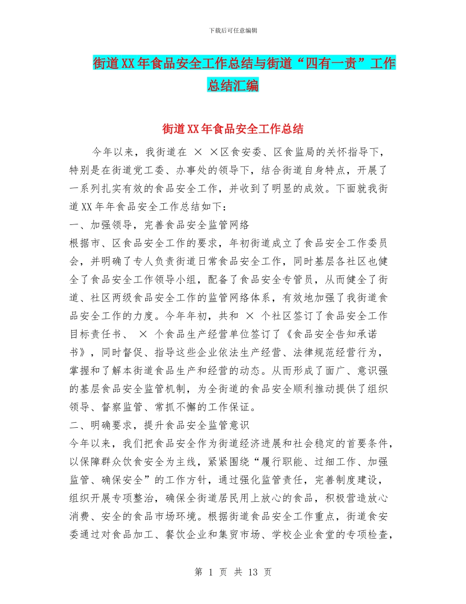 街道XX年食品安全工作总结与街道“四有一责”工作总结汇编_第1页