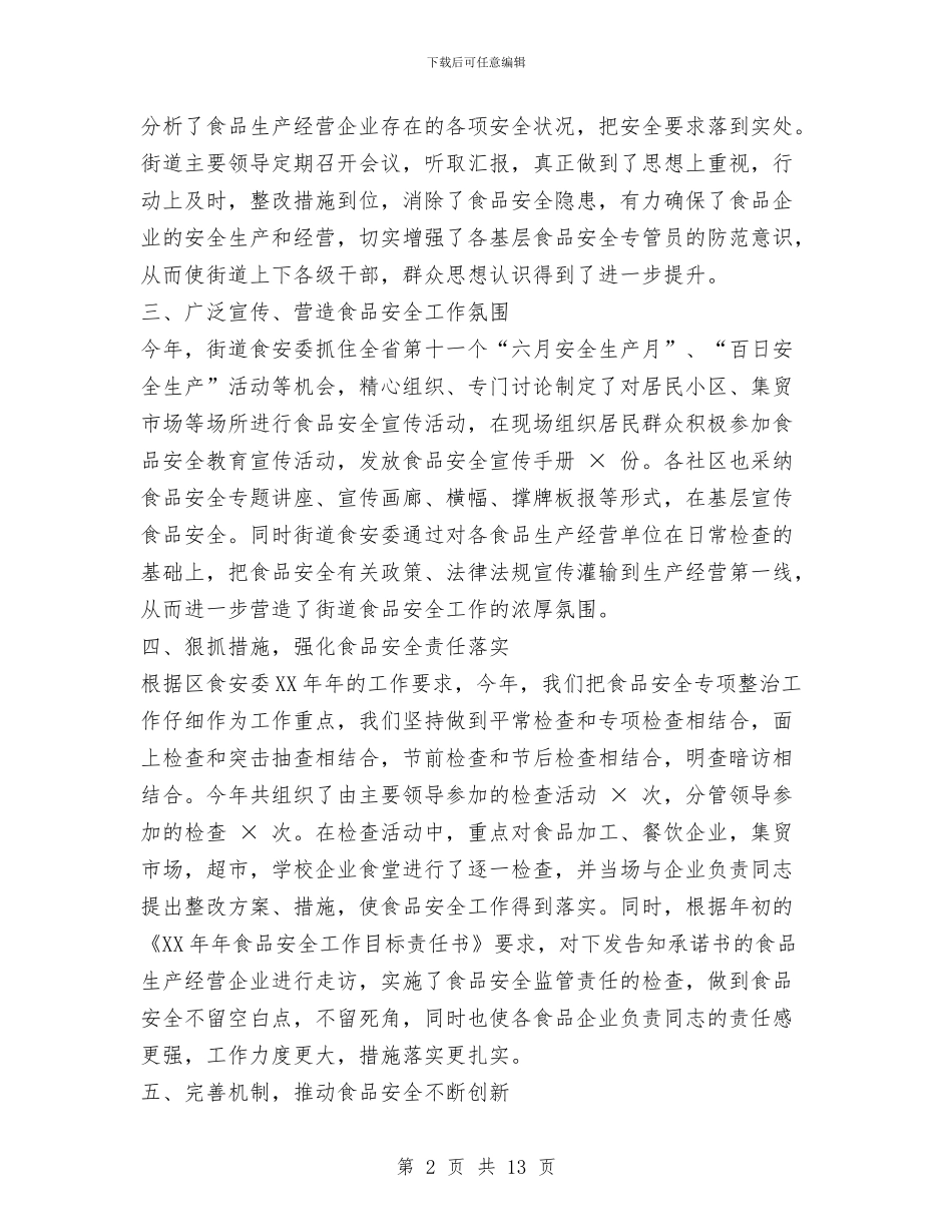 街道XX年食品安全工作总结与街道“四有一责”工作总结汇编_第2页