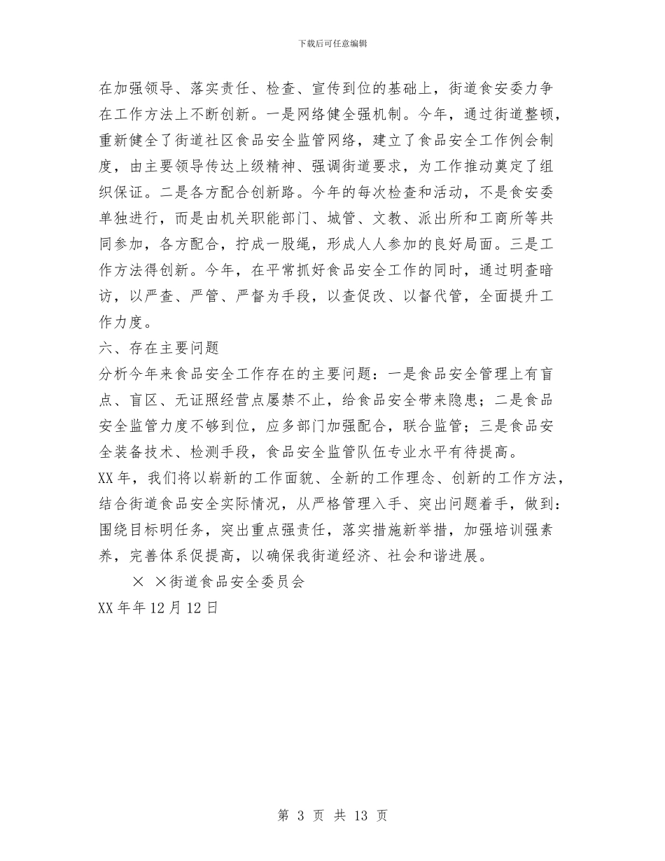街道XX年食品安全工作总结与街道“四有一责”工作总结汇编_第3页