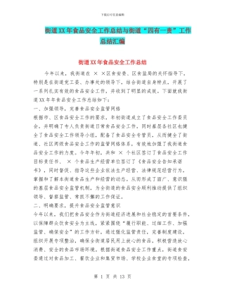 街道XX年食品安全工作总结与街道“四有一责”工作总结汇编