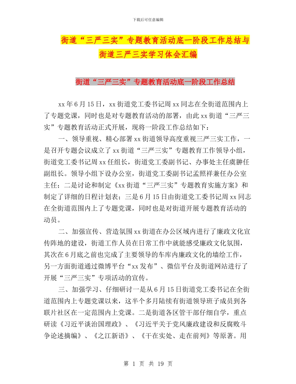 街道“三严三实”专题教育活动底一阶段工作总结与街道三严三实学习体会汇编_第1页