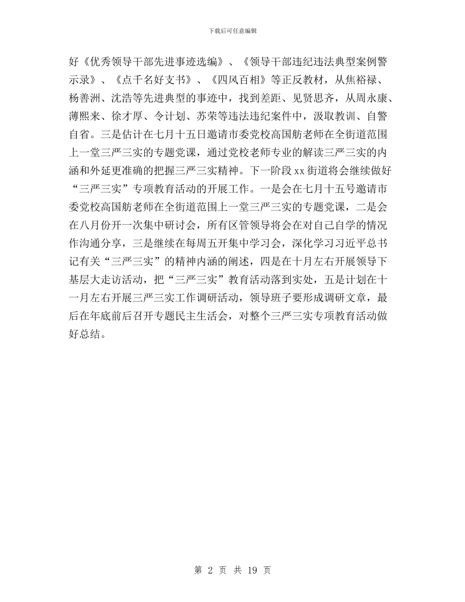 街道“三严三实”专题教育活动底一阶段工作总结与街道三严三实学习体会汇编_第2页