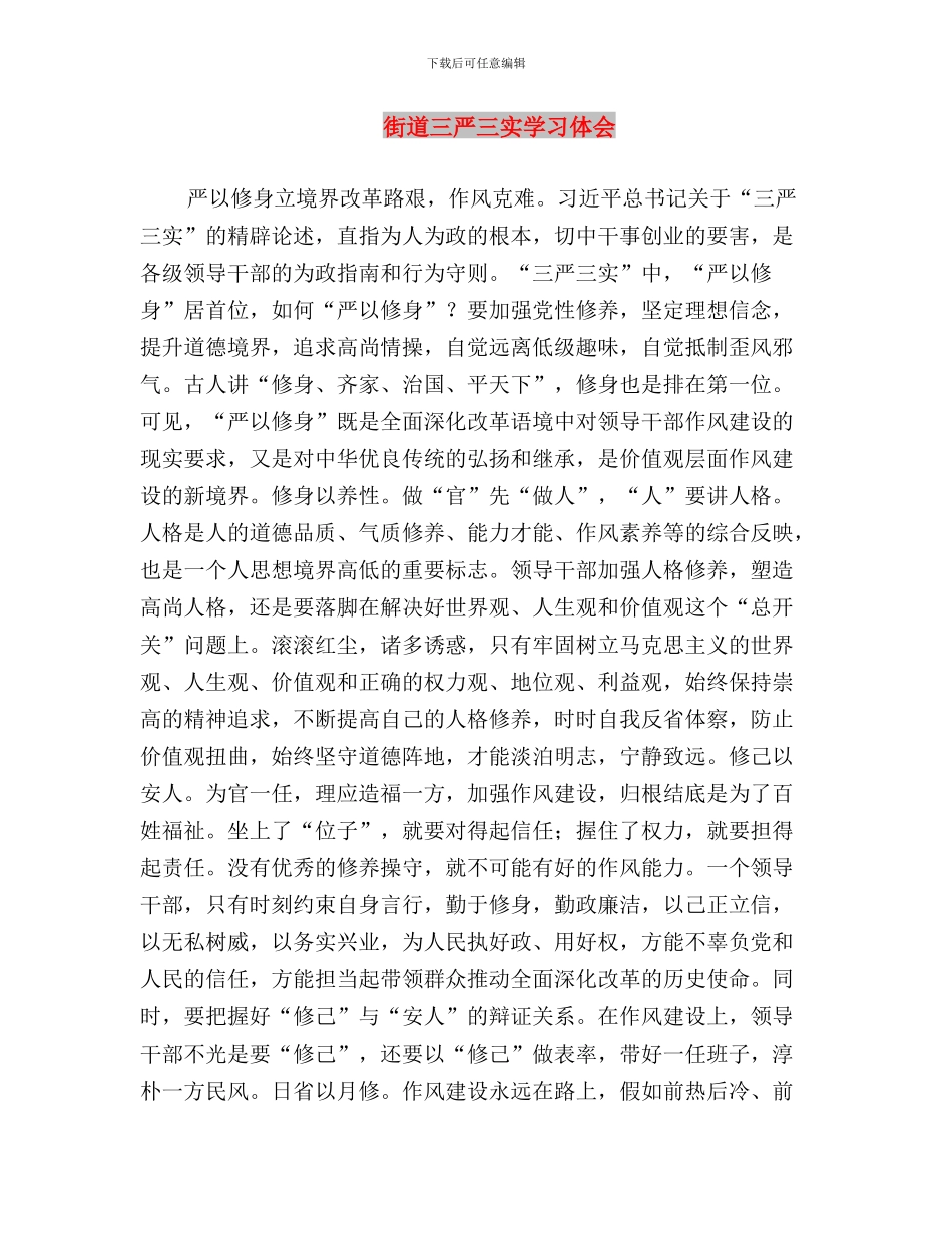 街道“三严三实”专题教育活动底一阶段工作总结与街道三严三实学习体会汇编_第3页