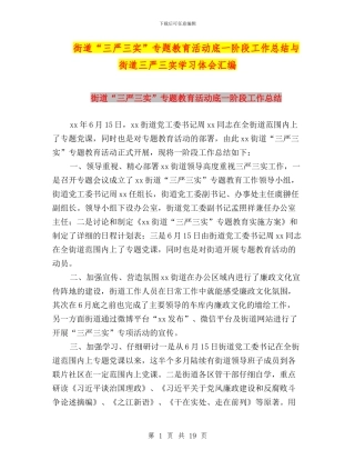 街道“三严三实”专题教育活动底一阶段工作总结与街道三严三实学习体会汇编