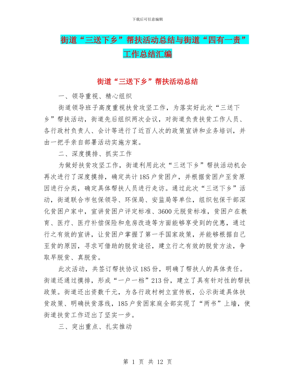 街道“三送下乡”帮扶活动总结与街道“四有一责”工作总结汇编_第1页