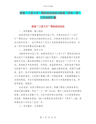 街道“三送下乡”帮扶活动总结与街道“四有一责”工作总结汇编