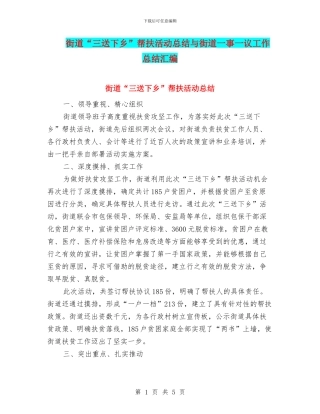 街道“三送下乡”帮扶活动总结与街道一事一议工作总结汇编