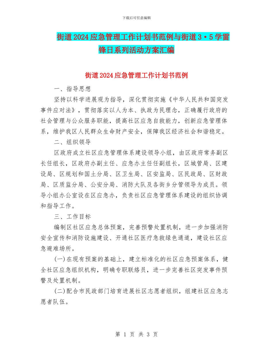 街道2024应急管理工作计划书范例与街道3·5学雷锋日系列活动方案汇编_第1页