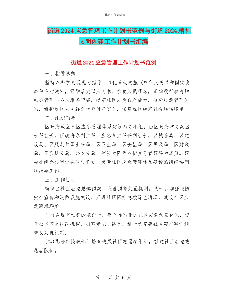 街道2024应急管理工作计划书范例与街道2024精神文明创建工作计划书汇编_第1页