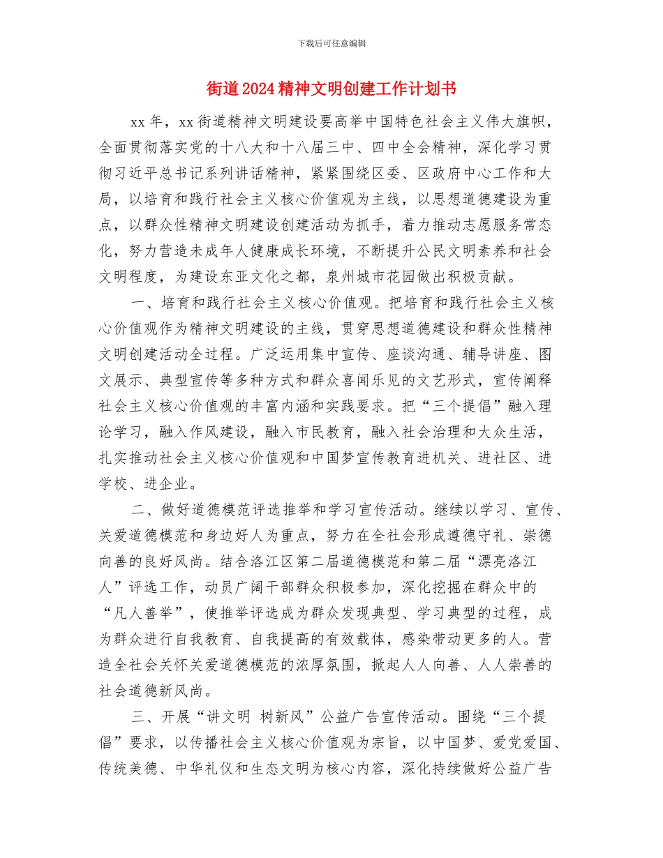 街道2024应急管理工作计划书范例与街道2024精神文明创建工作计划书汇编_第3页