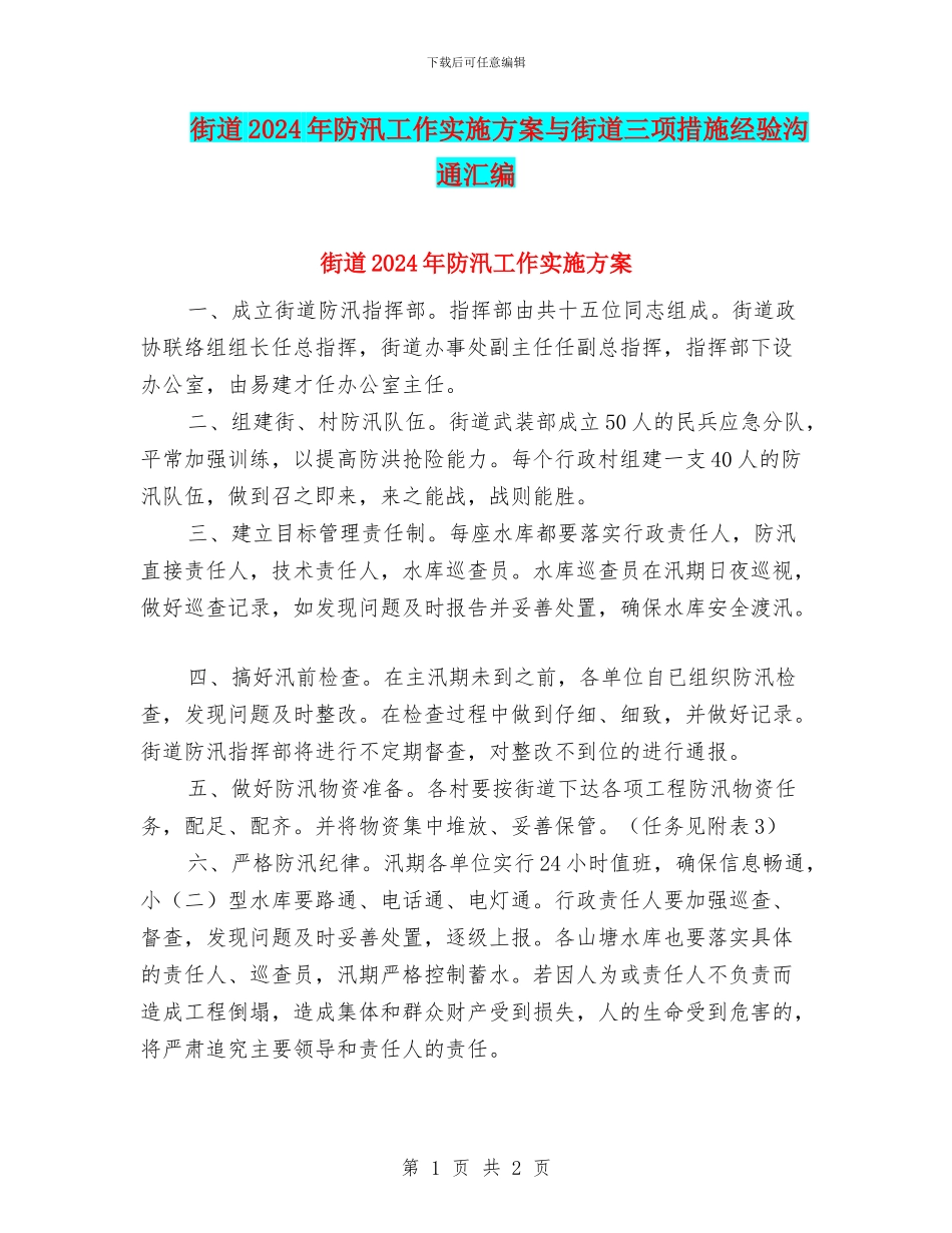 街道2024年防汛工作实施方案与街道三项措施经验交流汇编_第1页