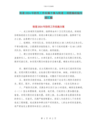 街道2024年防汛工作实施方案与街道三项措施经验交流汇编