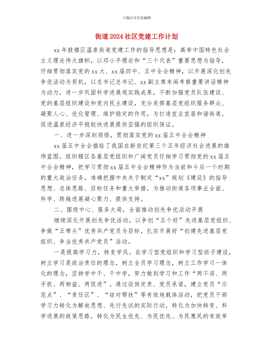 街道2024应急管理工作计划书范例与街道2024社区党建工作计划汇编_第3页