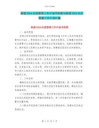 街道2024应急管理工作计划书范例与街道2024社区党建工作计划汇编