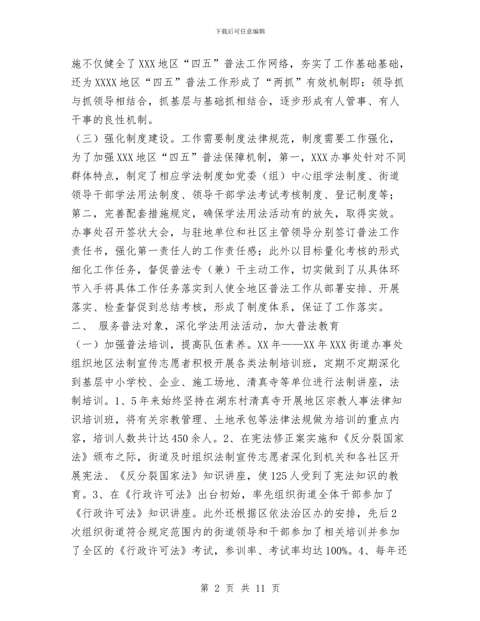 街道“四五”普法工作总结与街道上半年宣传工作总结汇编_第2页