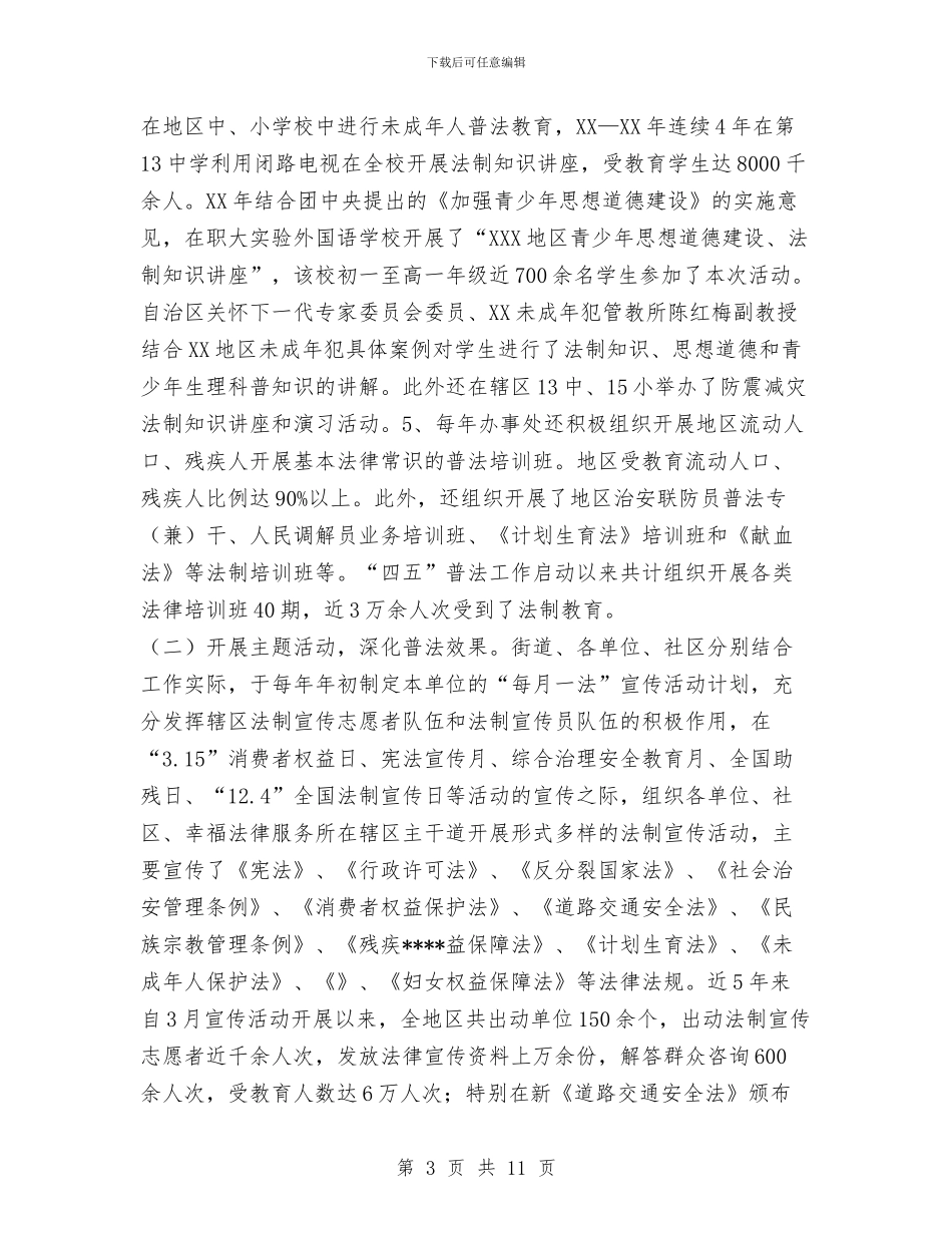 街道“四五”普法工作总结与街道上半年宣传工作总结汇编_第3页