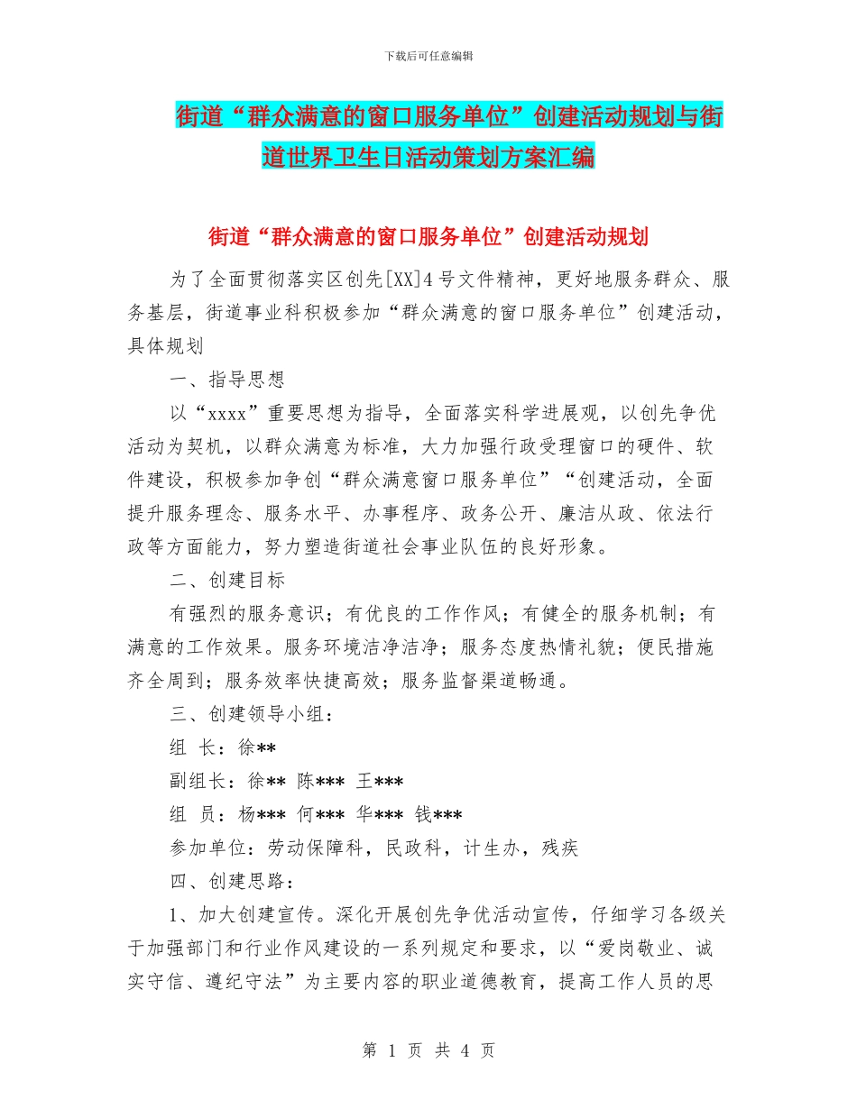 街道“群众满意的窗口服务单位”创建活动规划与街道世界卫生日活动策划方案汇编_第1页