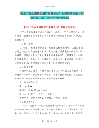 街道“群众满意的窗口服务单位”创建活动规划与街道世界卫生日活动策划方案汇编